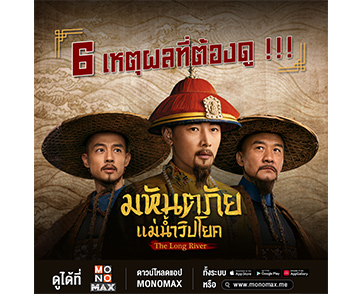 เปิดหกเหตุผล “The Long River มหันตภัยแม่น้ำวิปโยค” ซีรีส์ดีต้องดู!!!